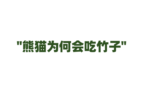 "熊猫为何会吃竹子"